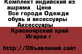 Комплект индийский из ашрама › Цена ­ 2 300 - Все города Одежда, обувь и аксессуары » Аксессуары   . Красноярский край,Игарка г.